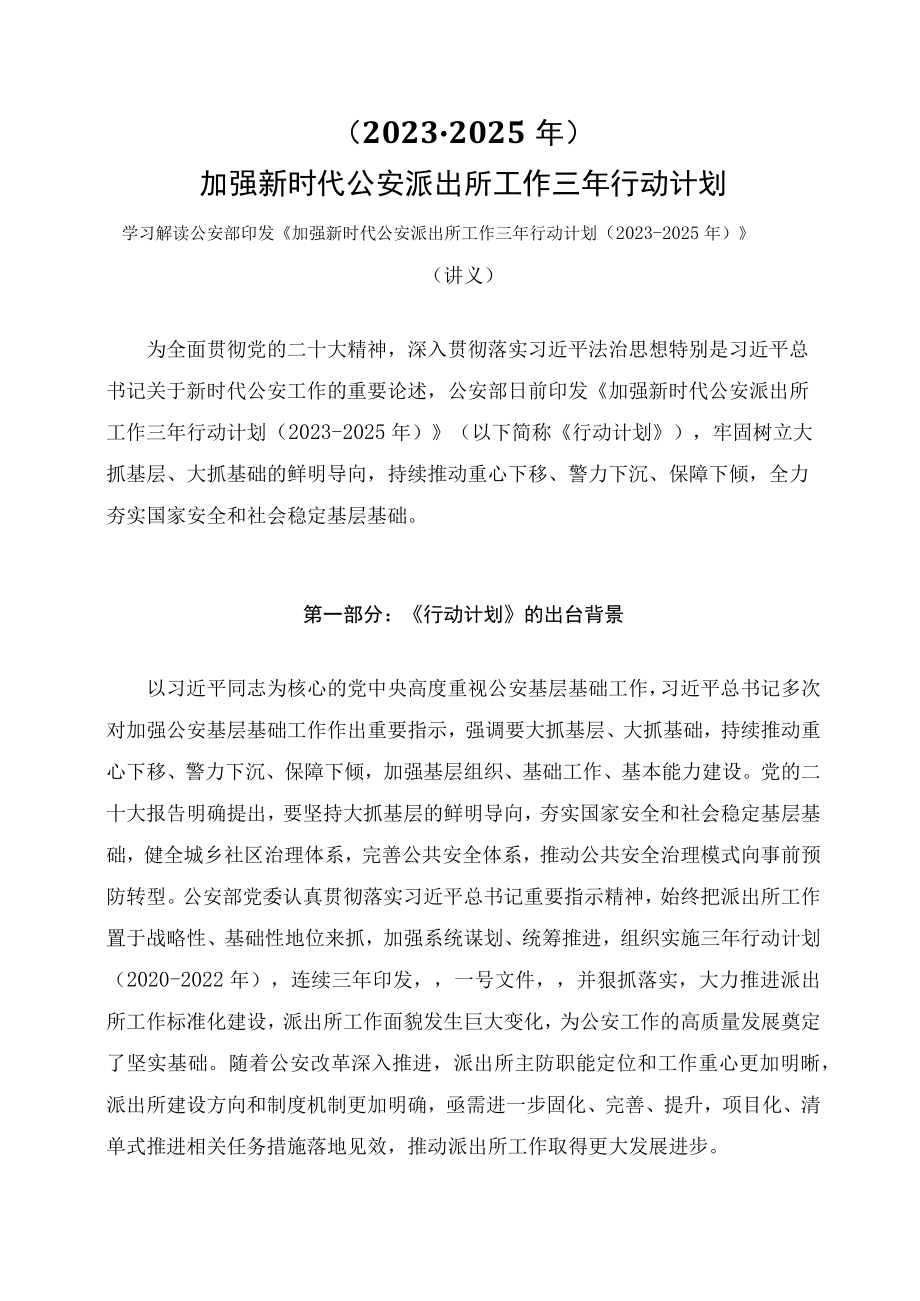 学习解读加强新时代公安派出所工作三年行动计划（2023-2025年）（讲义）.docx_第1页