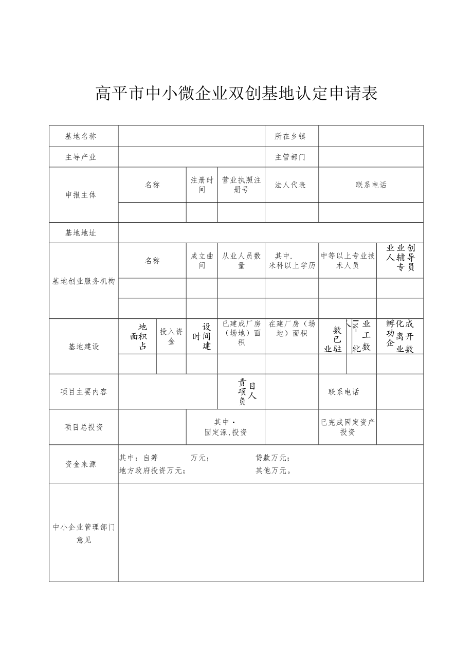 高平市中小微企业双创基地认定申请表.docx_第1页