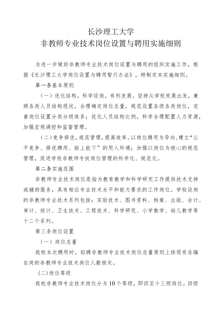 长沙理工大学非教师专业技术岗位设置与聘用实施细则.docx_第1页