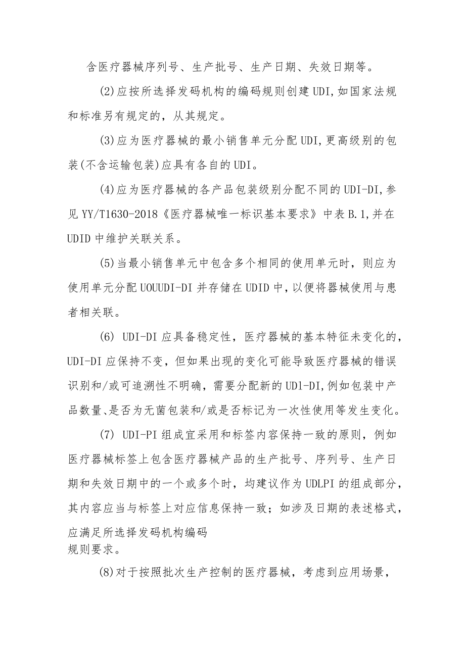 北京市医疗器械注册人备案人、经营企业、医疗机构医疗器械唯一标识实施指南.docx_第3页