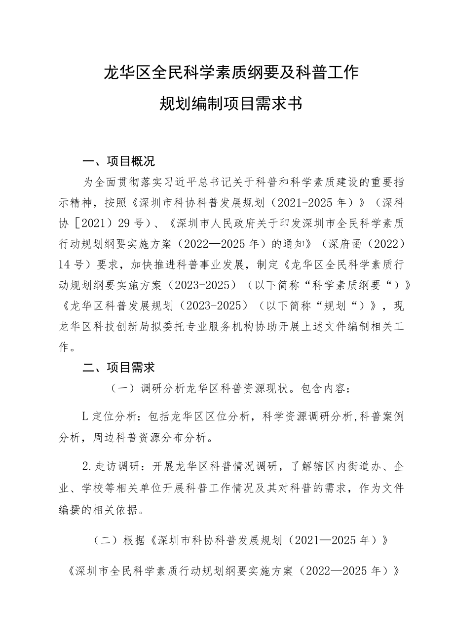 龙华区全民科学素质纲要及科普工作规划编制项目需求书.docx_第1页