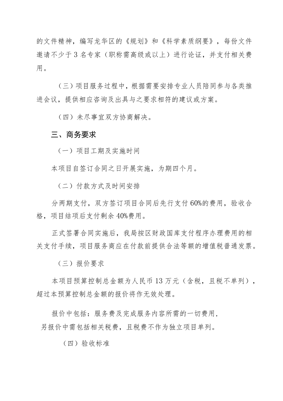 龙华区全民科学素质纲要及科普工作规划编制项目需求书.docx_第2页