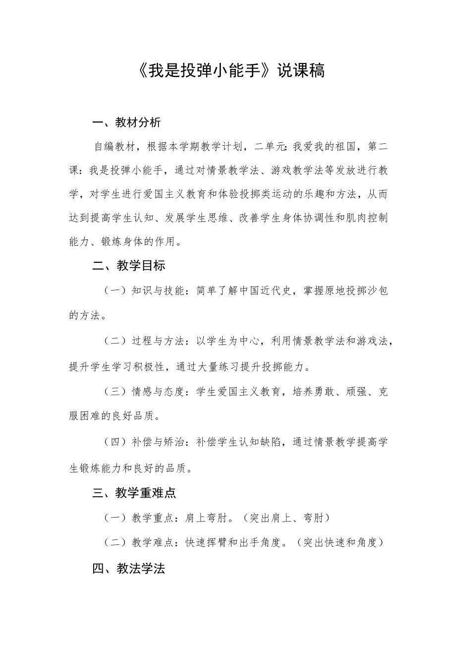 《我是投弹小能手》说课稿.docx_第1页