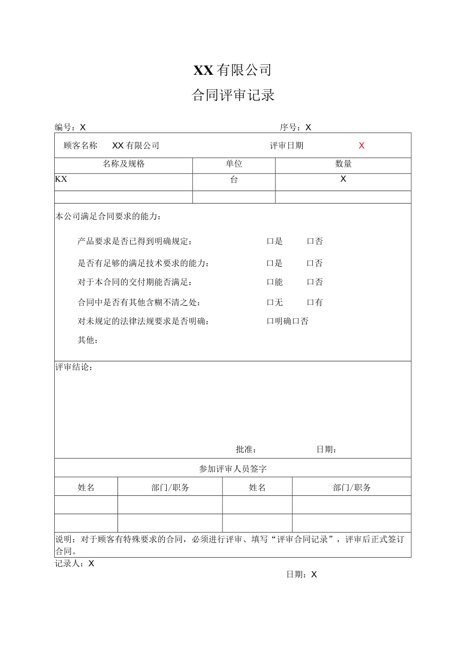 XX有限公司合同评审记录.docx_第1页