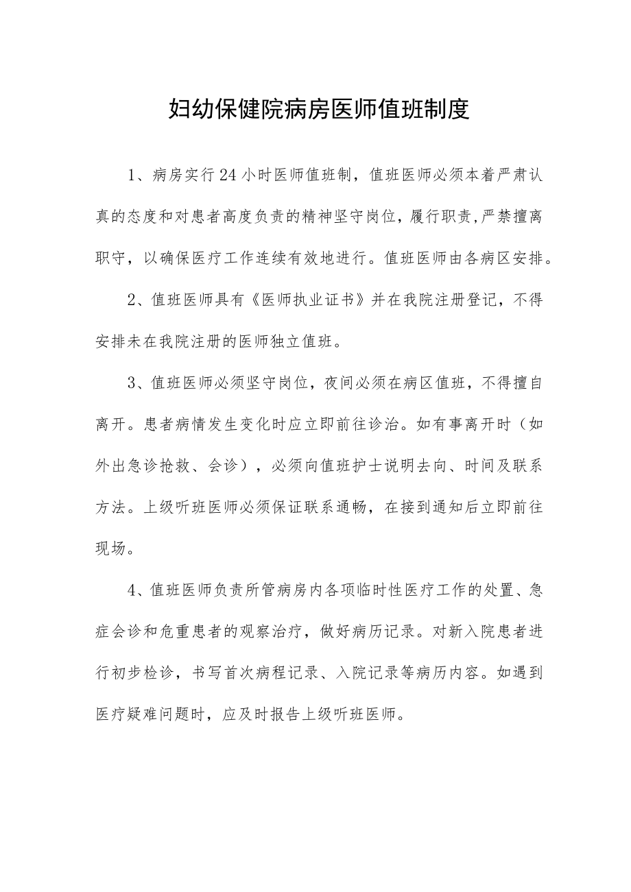 妇幼保健院病房医师值班制度.docx_第1页