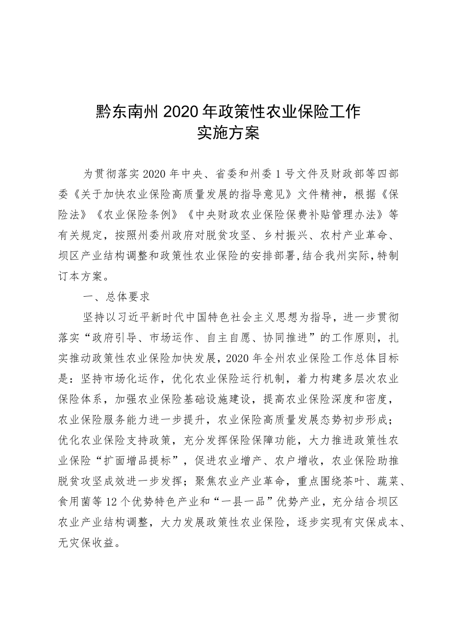 黔东南州2020年政策性农业保险工作实施方案.docx_第1页