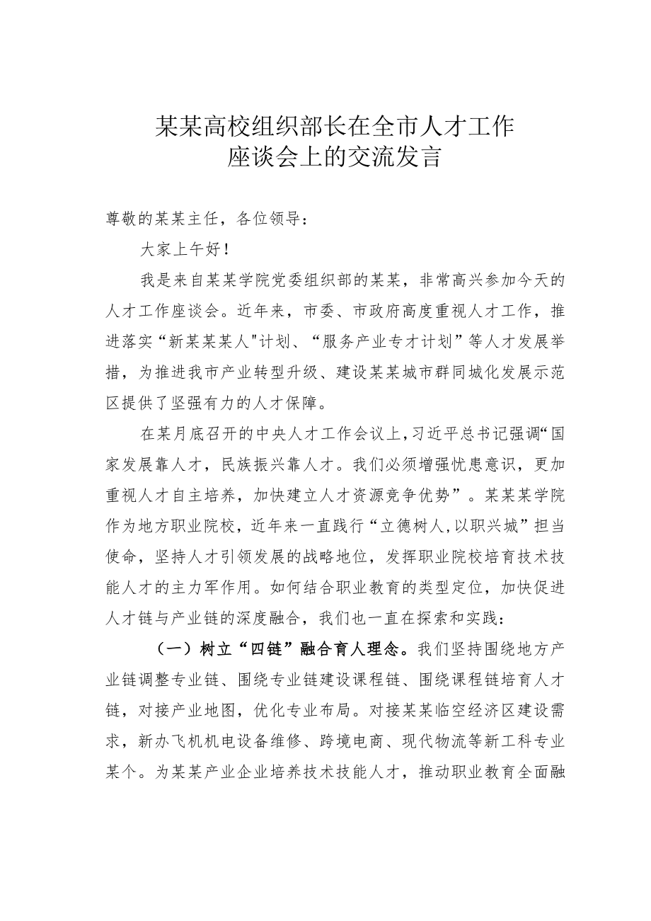 某某高校组织部长在全市人才工作座谈会上的交流发言.docx_第1页