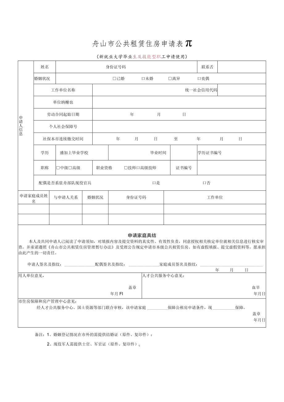 舟山市公共租赁住房申请表Ⅱ.docx_第1页