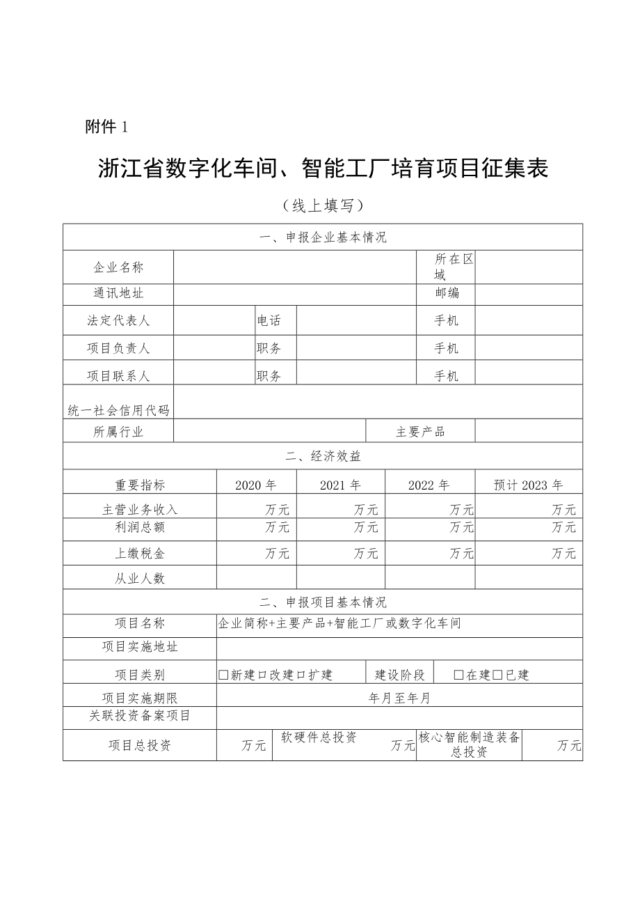 浙江数字化车间、智能工厂培育项目征集表、“未来工厂”试点申报表及申报书.docx_第1页