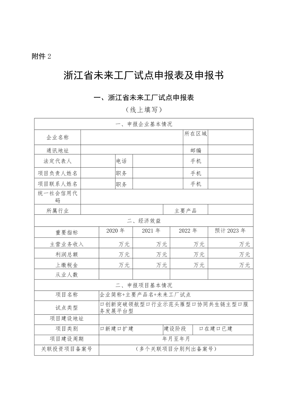 浙江数字化车间、智能工厂培育项目征集表、“未来工厂”试点申报表及申报书.docx_第3页