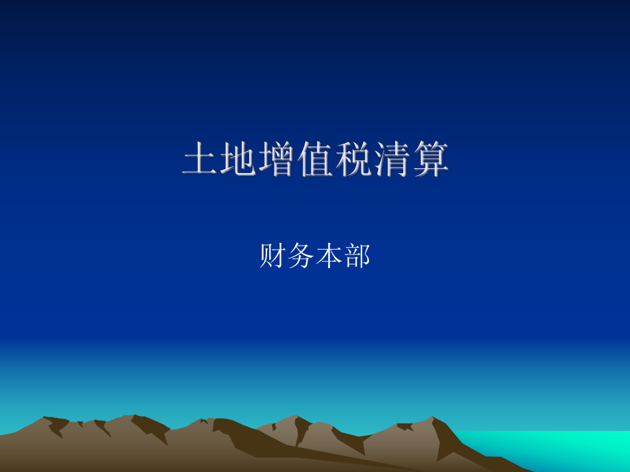 土地增值税清算.ppt_第1页