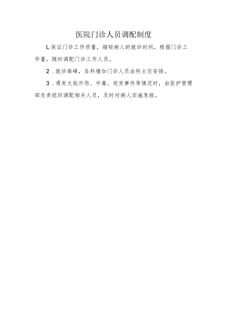 医院门诊人员调配制度.docx_第1页