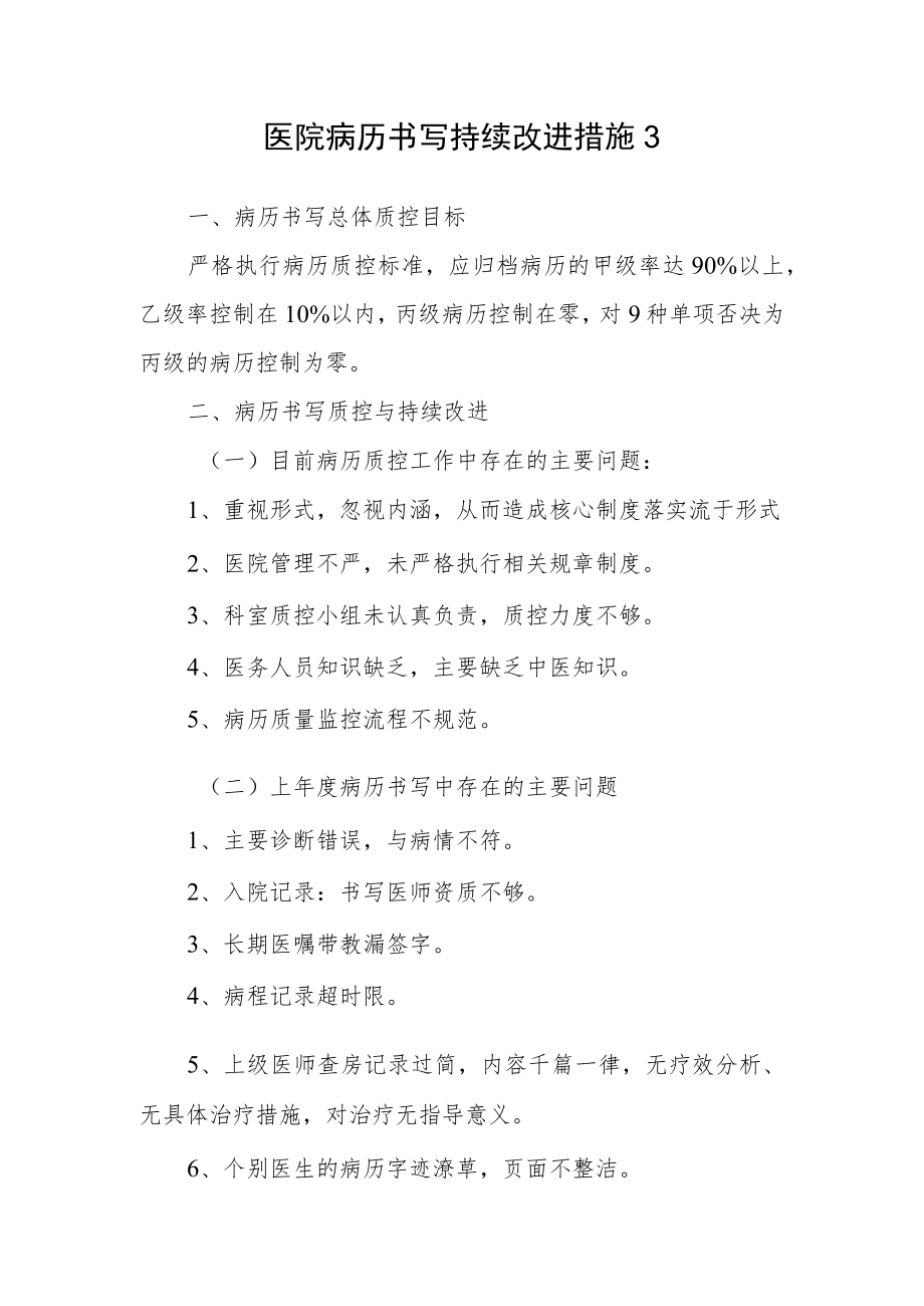 医院病历书写持续改进措施3.docx_第1页