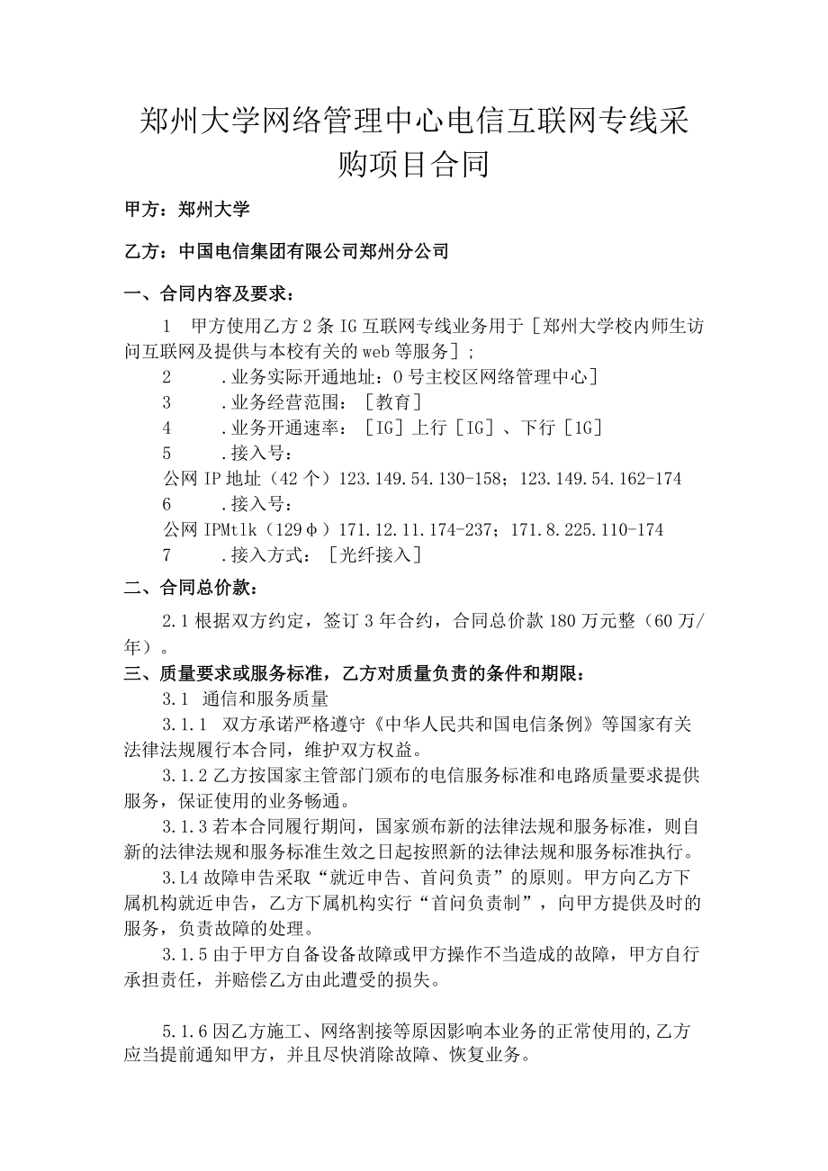 郑州大学网络管理中心电信互联网专线采购项目合同.docx_第1页