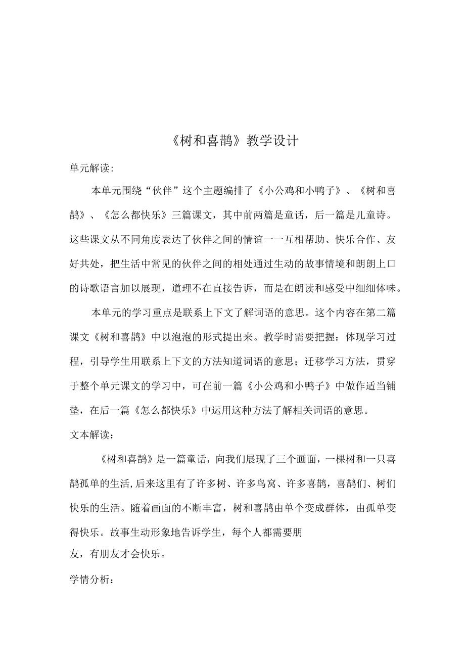 《树和喜鹊》第一课时 教学设计.docx_第2页