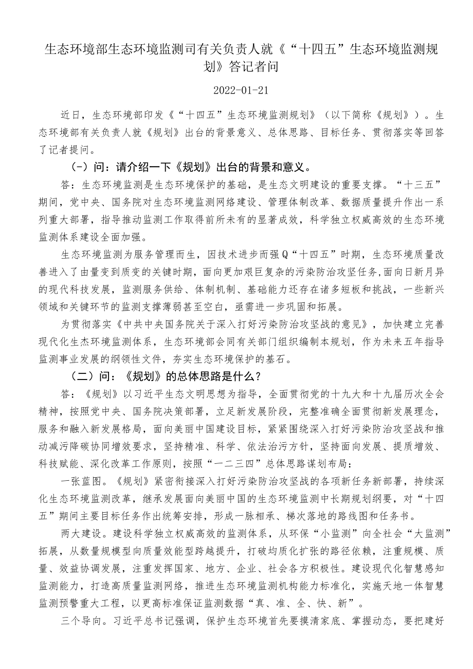 生态环境部生态环境监测司有关负责人就《“十四五”生态环境监测规划》答记者问.docx_第1页