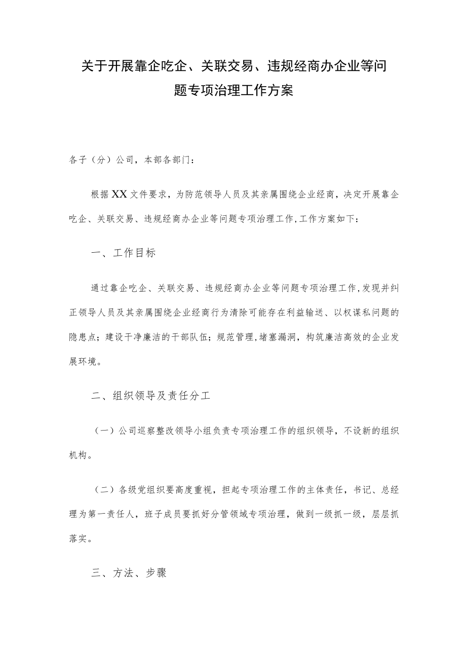 关于开展靠企吃企、关联交易、违规经商办企业等问题专项治理工作方案.docx_第1页