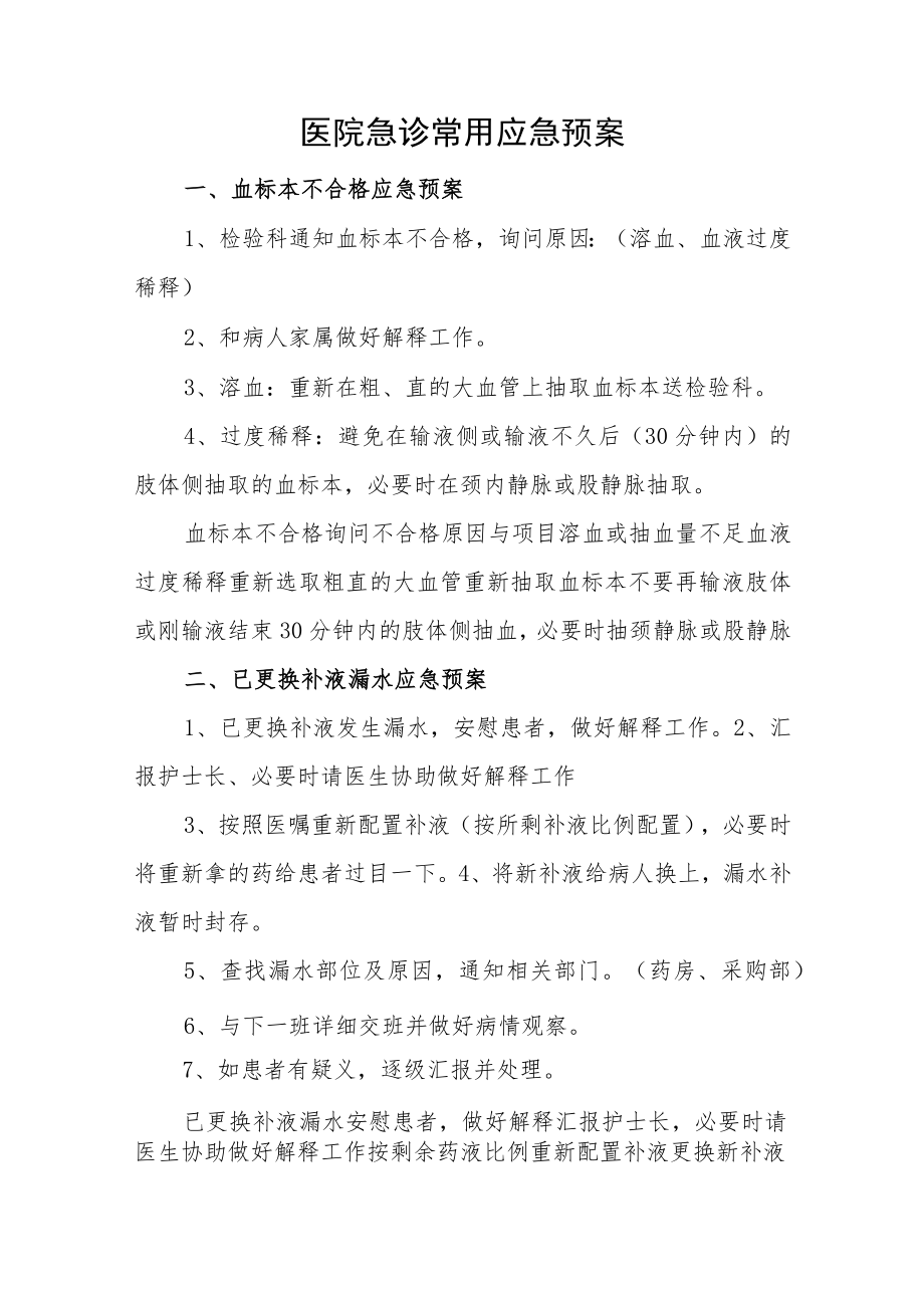 医院急诊常用应急预案.docx_第1页