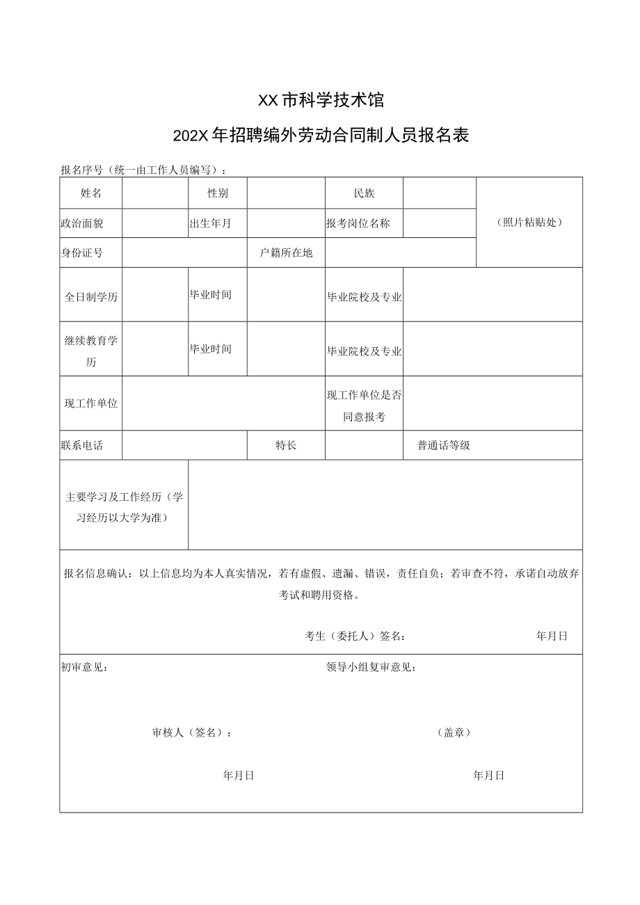 XX市科学技术馆202X年招聘编外劳动合同制人员报名表.docx_第1页