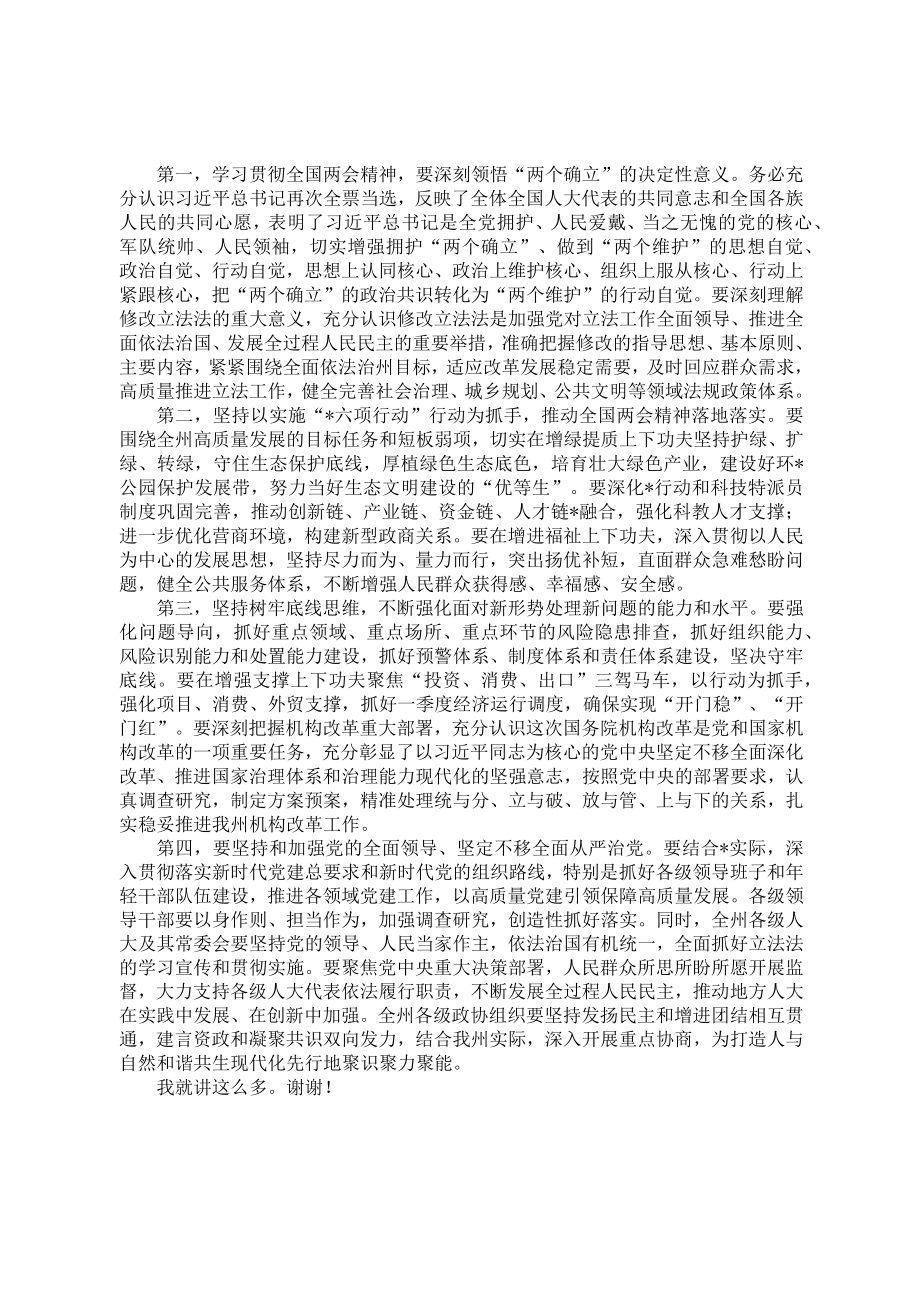 在全州领导干大会传达学习两会精神时的讲话提纲.docx_第3页