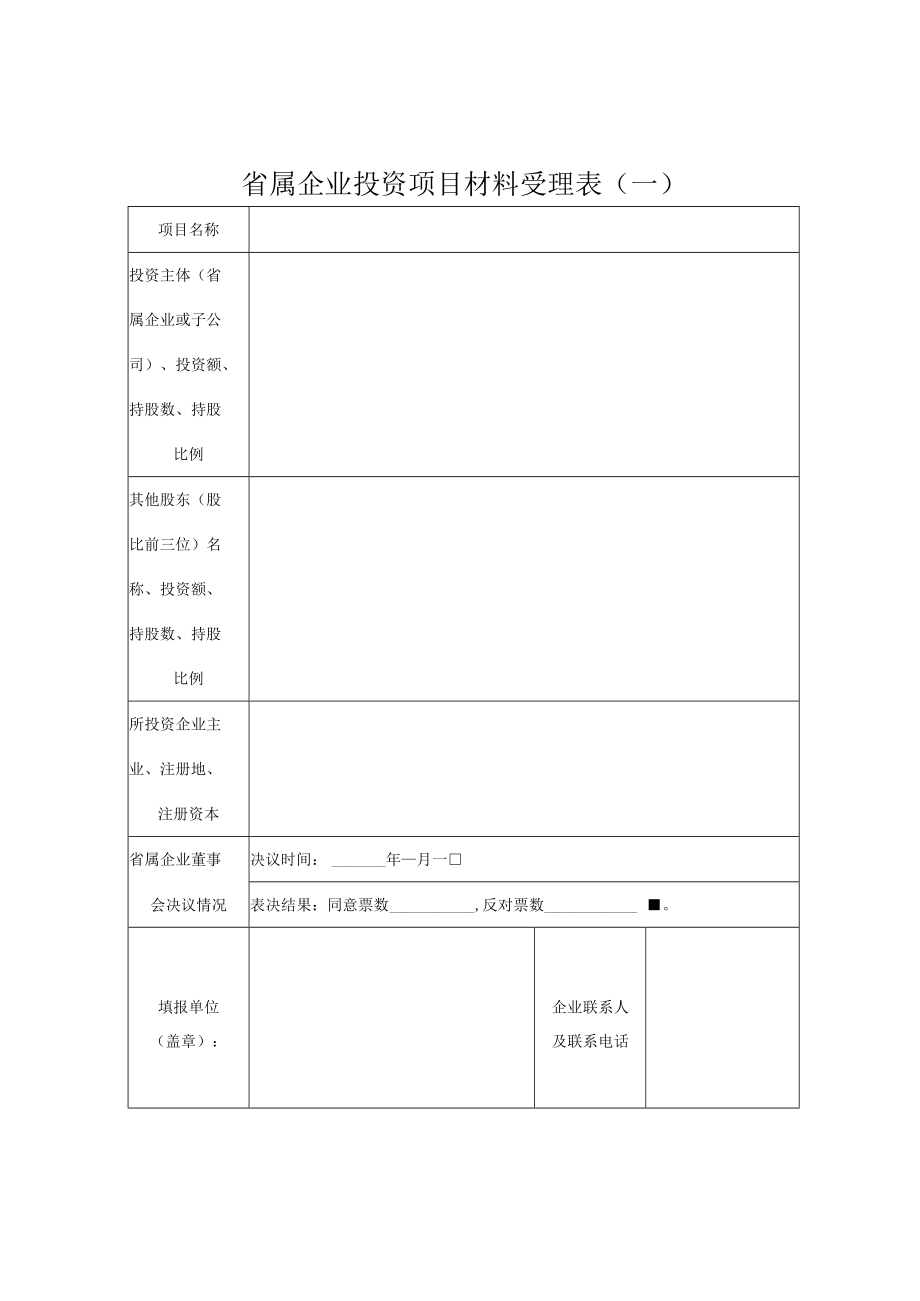 省属企业投资项目材料受理表一.docx_第1页