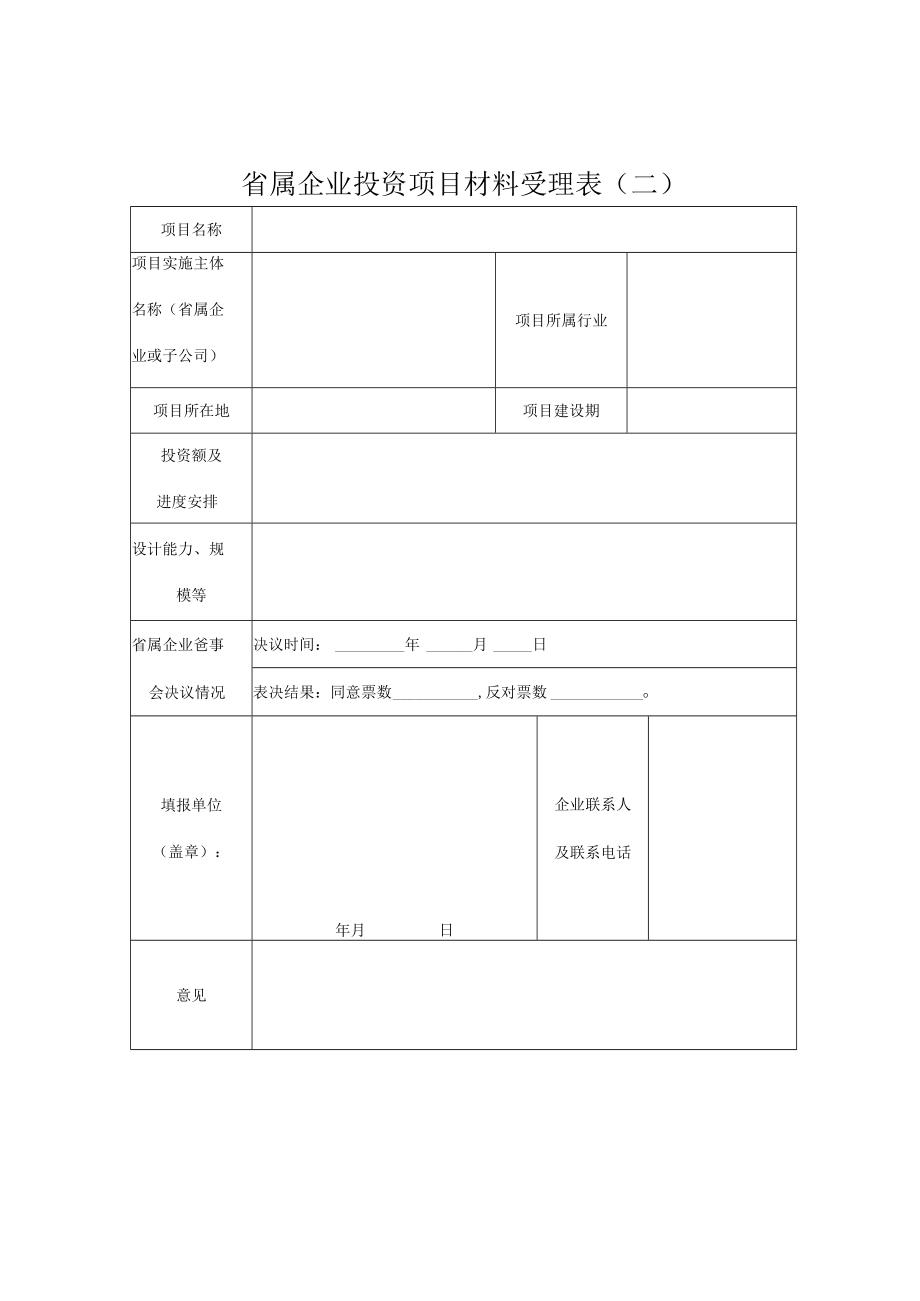 省属企业投资项目材料受理表一.docx_第3页