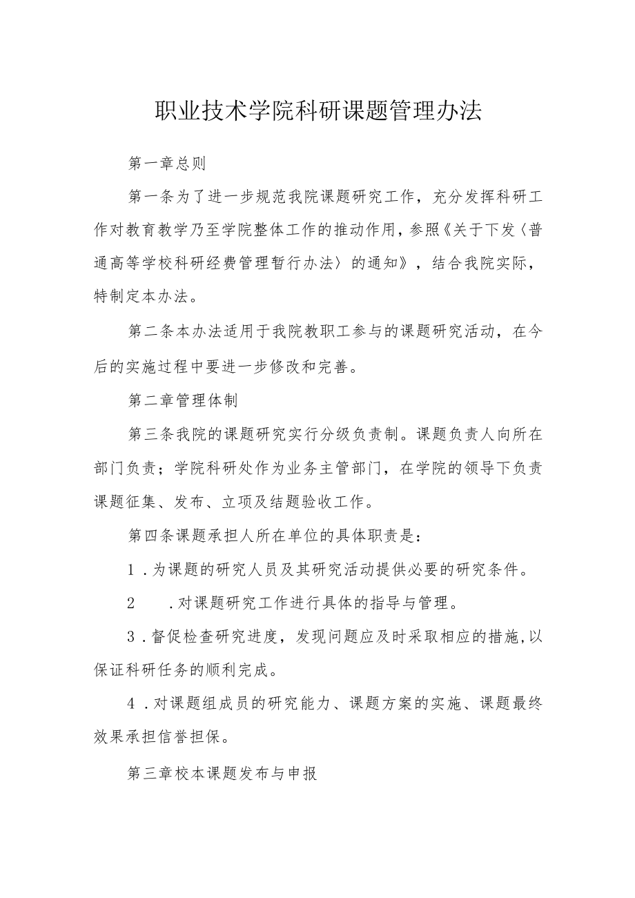 职业技术学院科研课题管理办法.docx_第1页