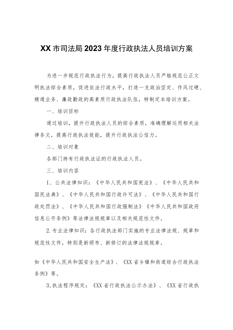 XX市司法局2023年度行政执法人员培训方案.docx_第1页