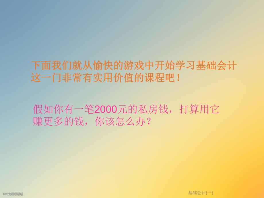 基础会计(一).ppt_第2页