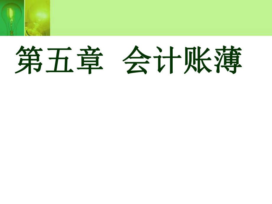 基础会计高教出版社第四章会计账簿.ppt_第1页