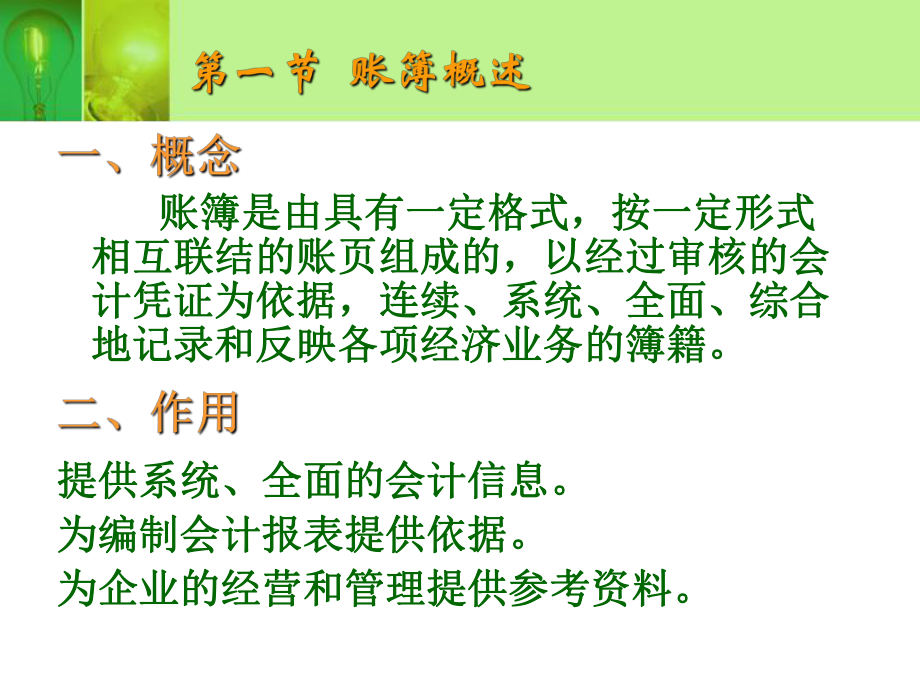 基础会计高教出版社第四章会计账簿.ppt_第2页