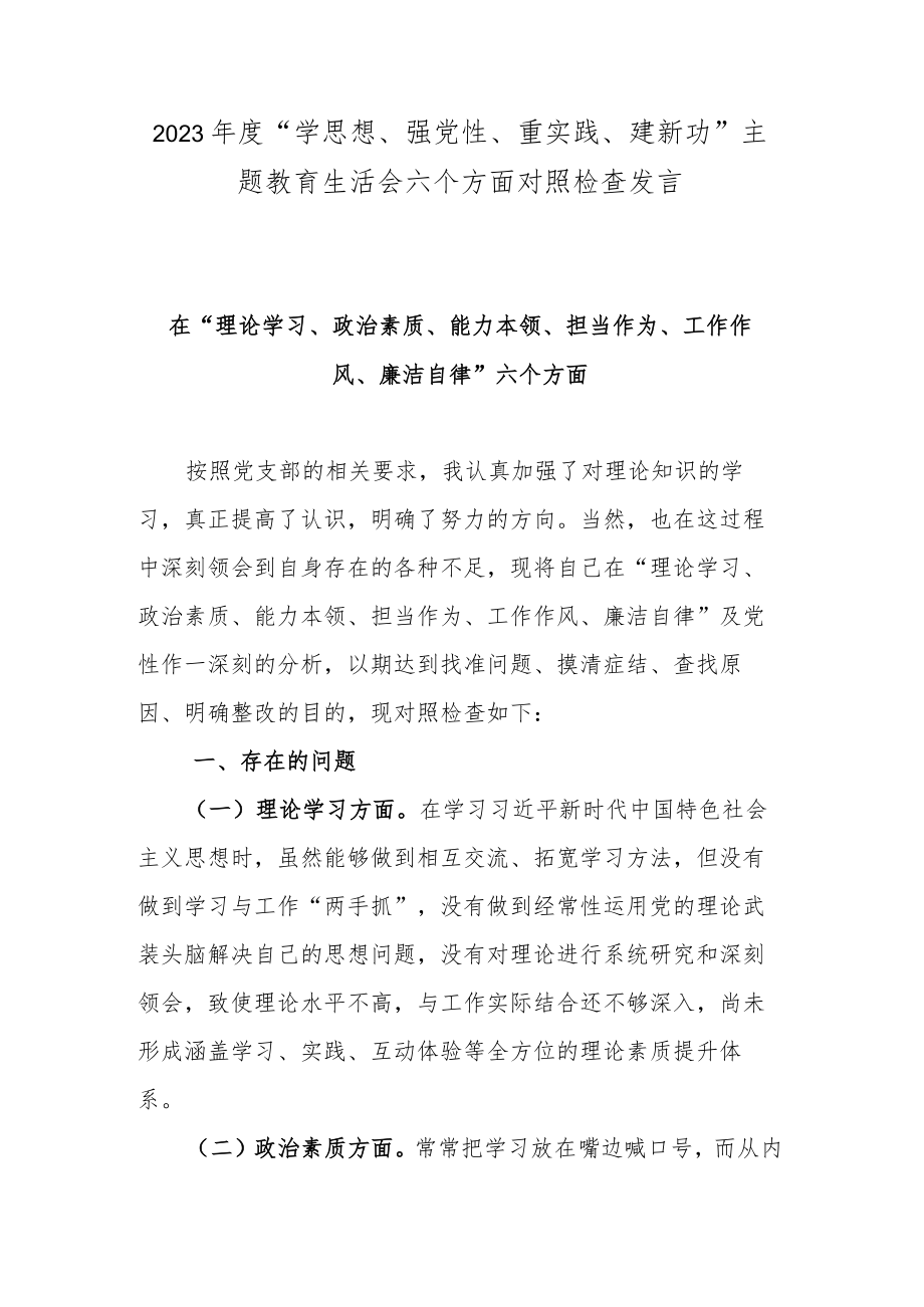 2023年度“学思想、强党性、重实践、建新功”主题教育生活会六个方面对照检查发言.docx_第1页