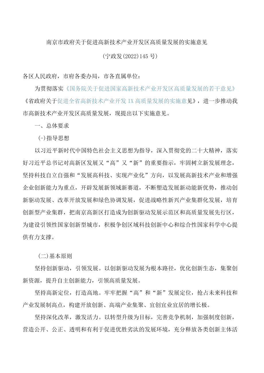 南京市政府关于促进高新技术产业开发区高质量发展的实施意见.docx_第1页