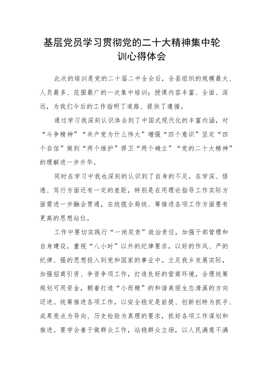 基层党员学习贯彻党的二十大精神集中轮训心得体会.docx_第1页