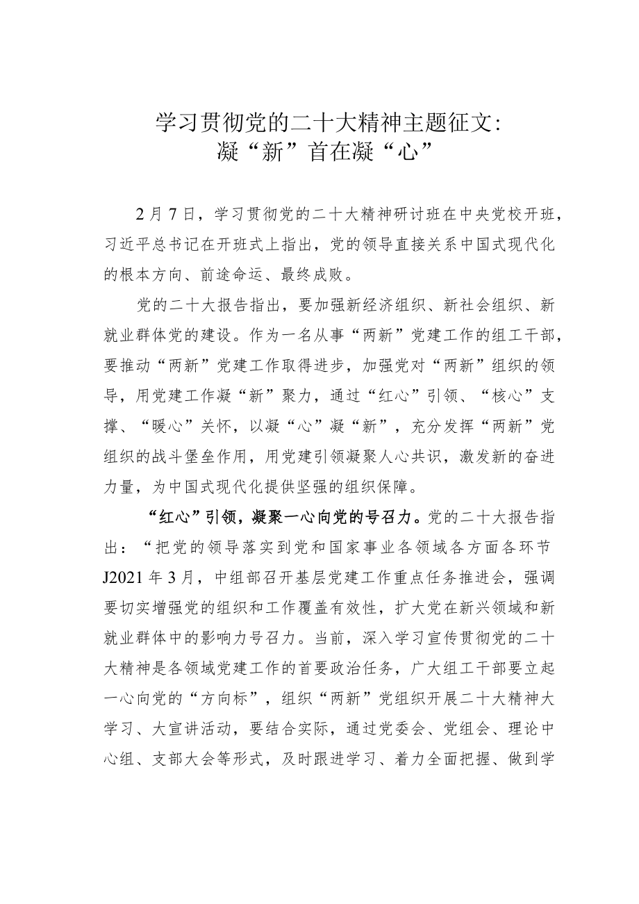 学习贯彻党的二十大精神主题征文：凝“新”首在凝“心”.docx_第1页