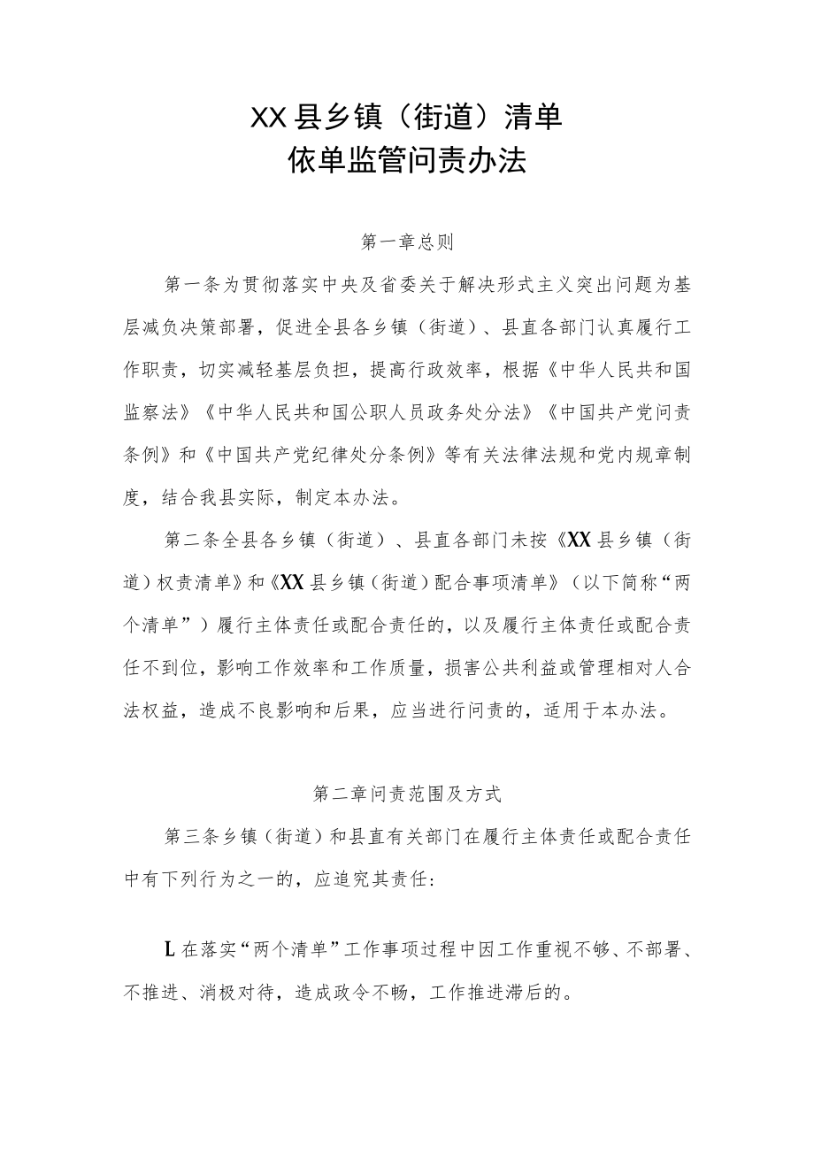 XX县乡镇（街道）清单依单监管问责办法.docx_第1页