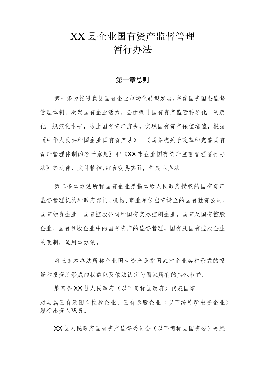 XX县企业国有资产监督管理暂行办法.docx_第1页