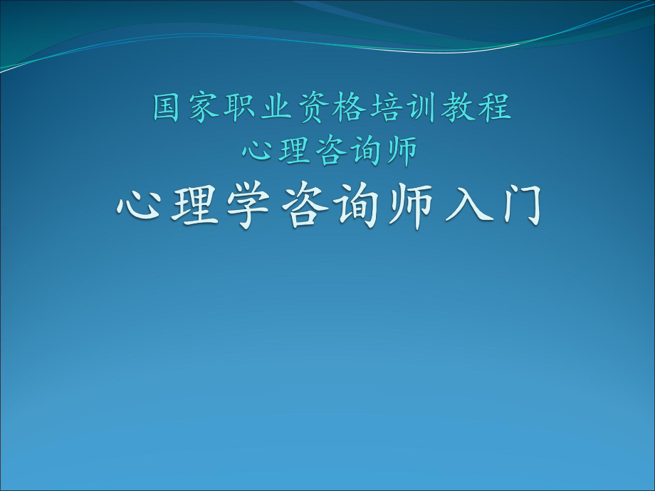 实操课心理咨询师入门.ppt_第1页