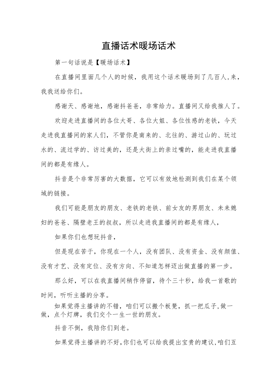 直播话术暖场话术.docx_第1页