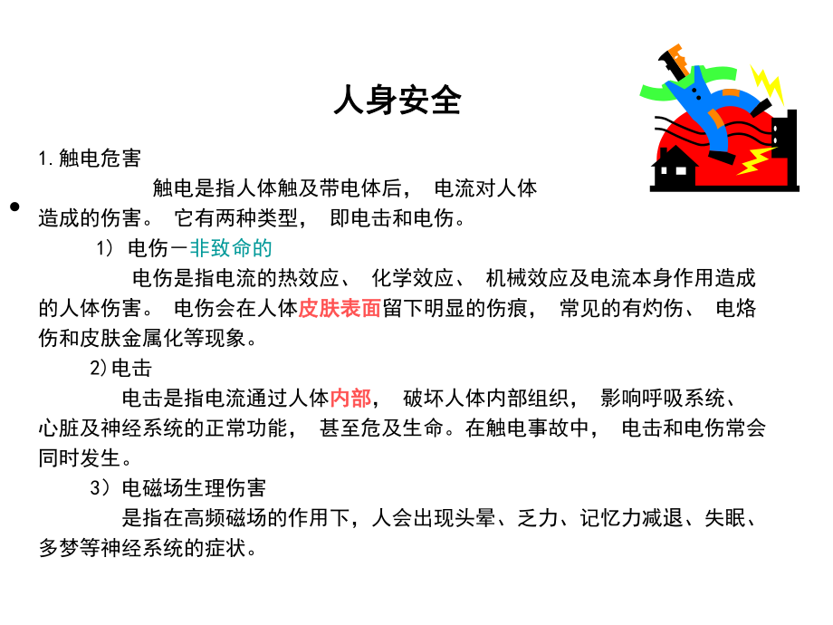 工厂电工安全培训课件.ppt_第2页