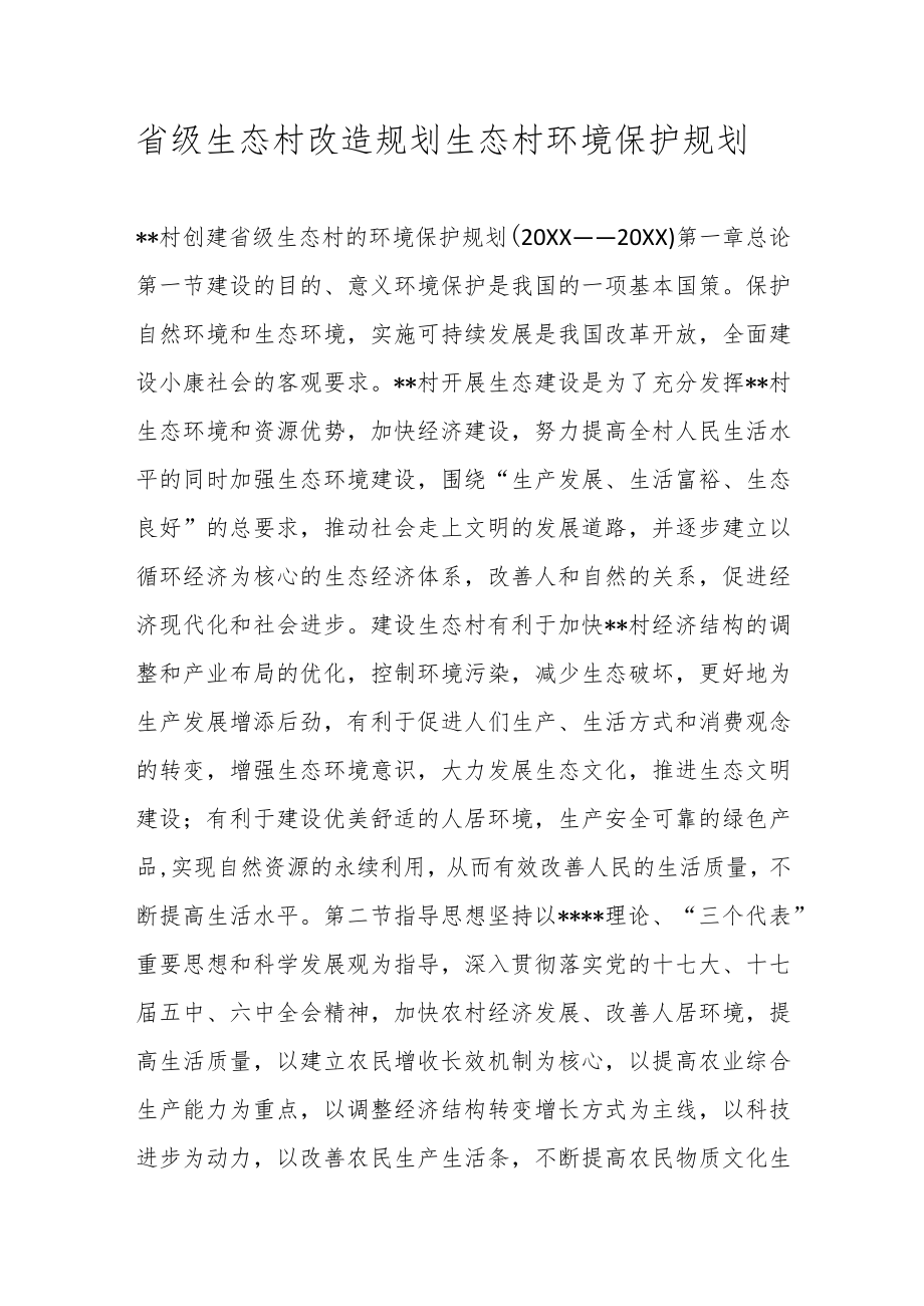 省级生态村改造规划生态村环境保护规划.docx_第1页