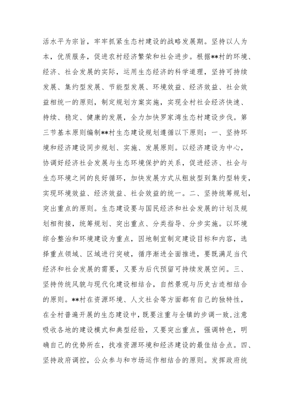 省级生态村改造规划生态村环境保护规划.docx_第2页