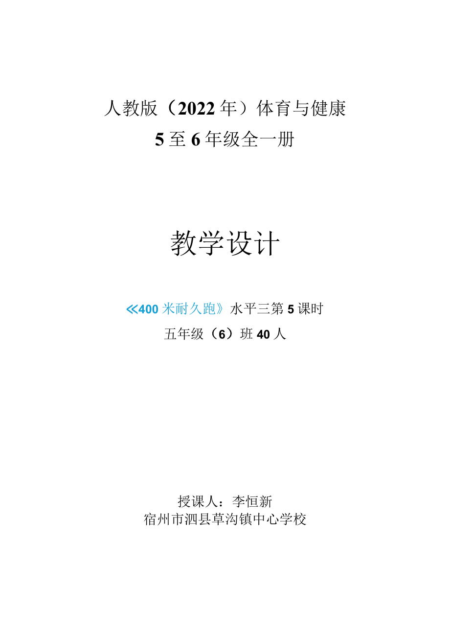 400米耐久跑 教学设计.docx_第1页