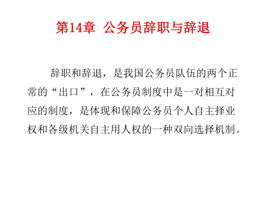 国家公务员制度14公务员辞职与辞退.ppt_第1页