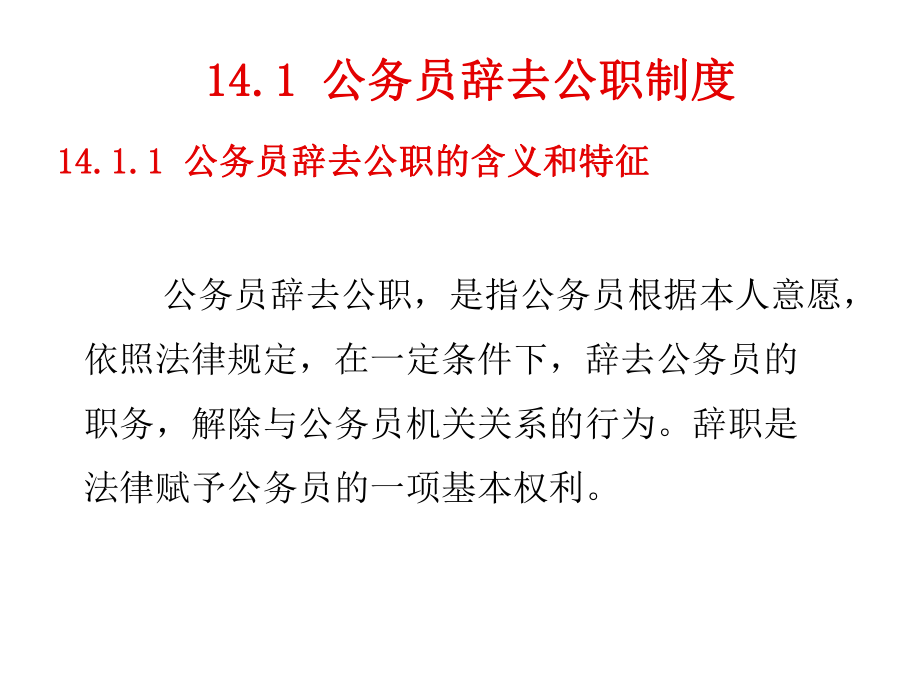 国家公务员制度14公务员辞职与辞退.ppt_第2页