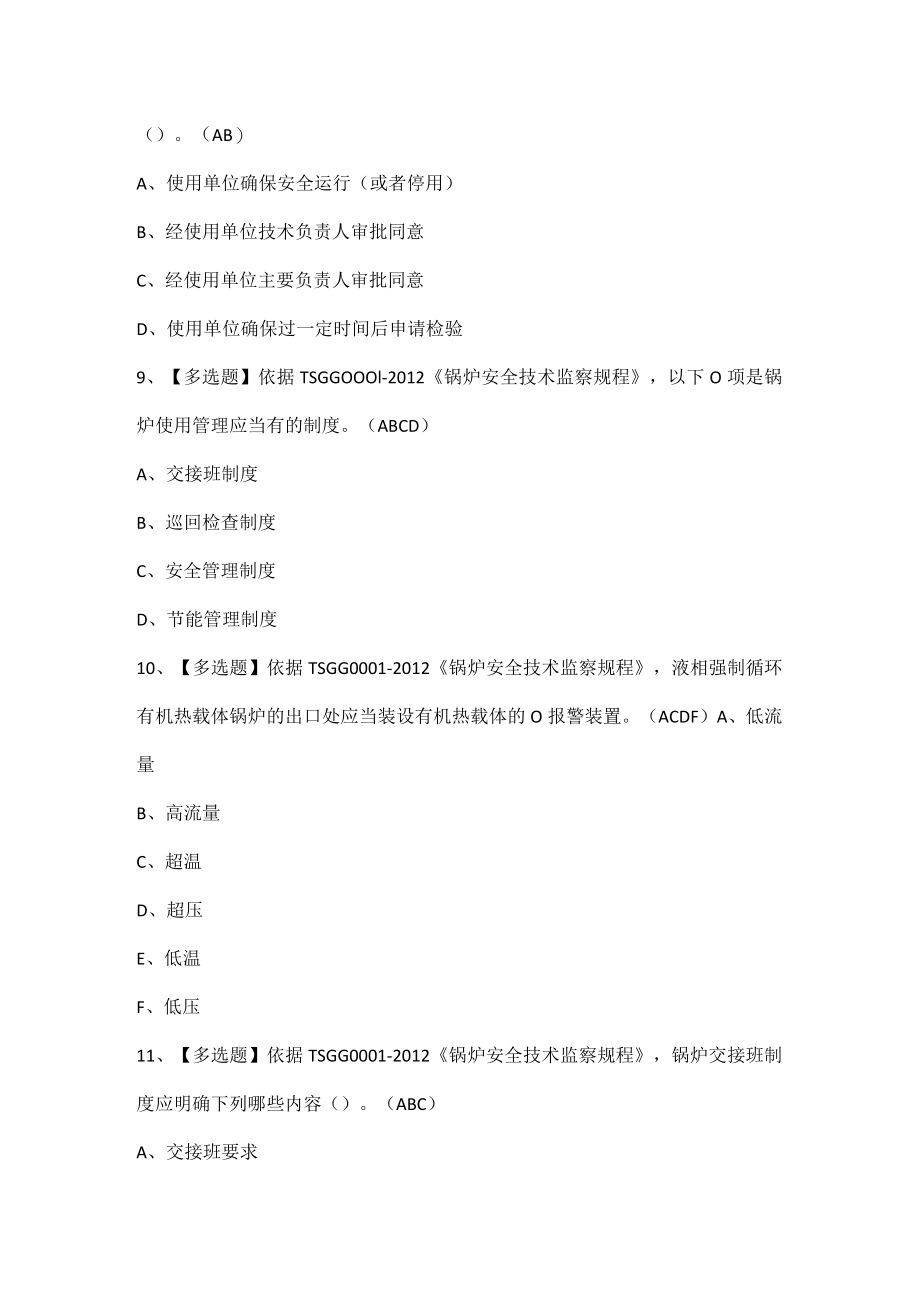 G1工业锅炉司炉考试题库.docx_第3页