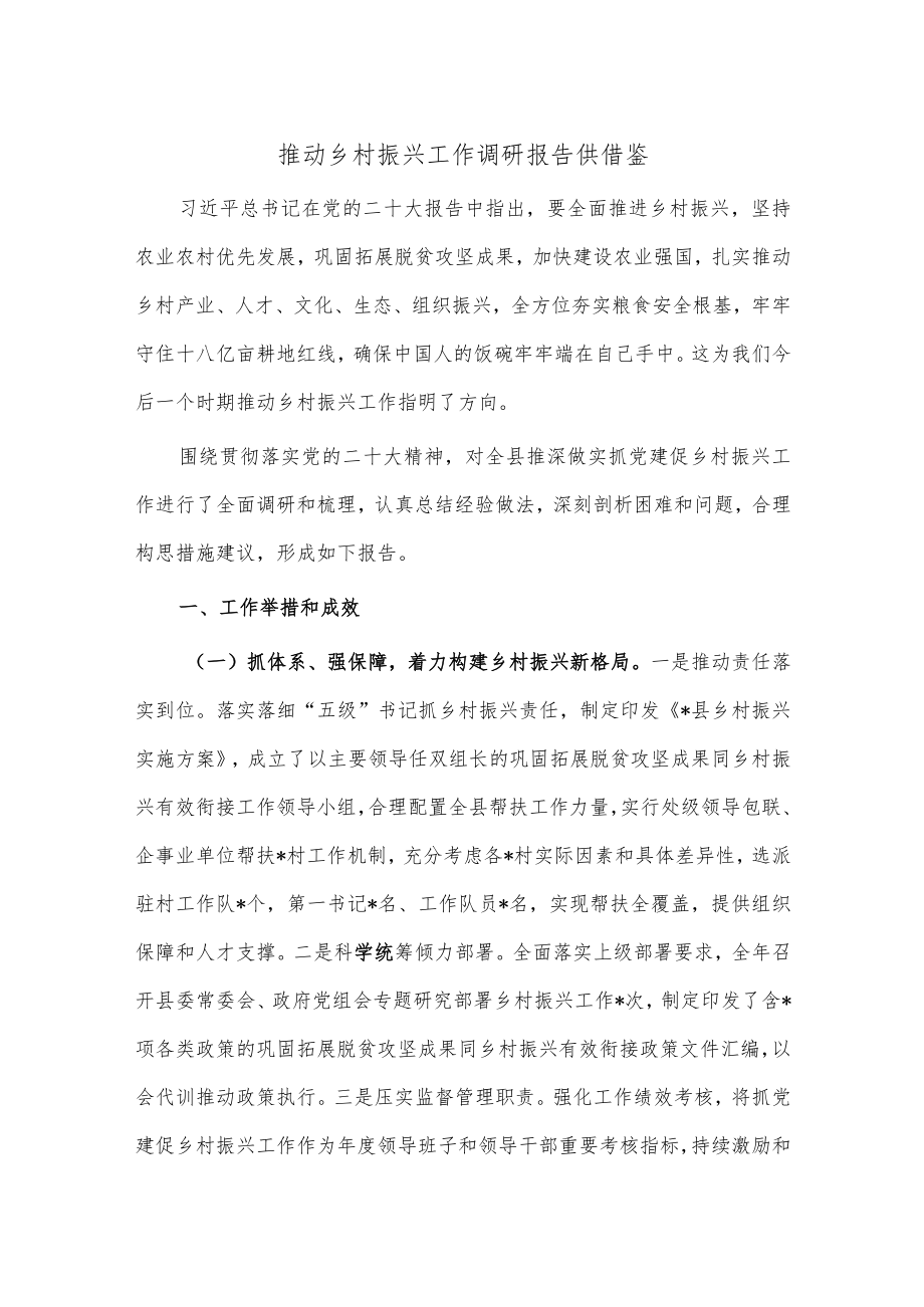 推动乡村振兴工作调研报告供借鉴.docx_第1页