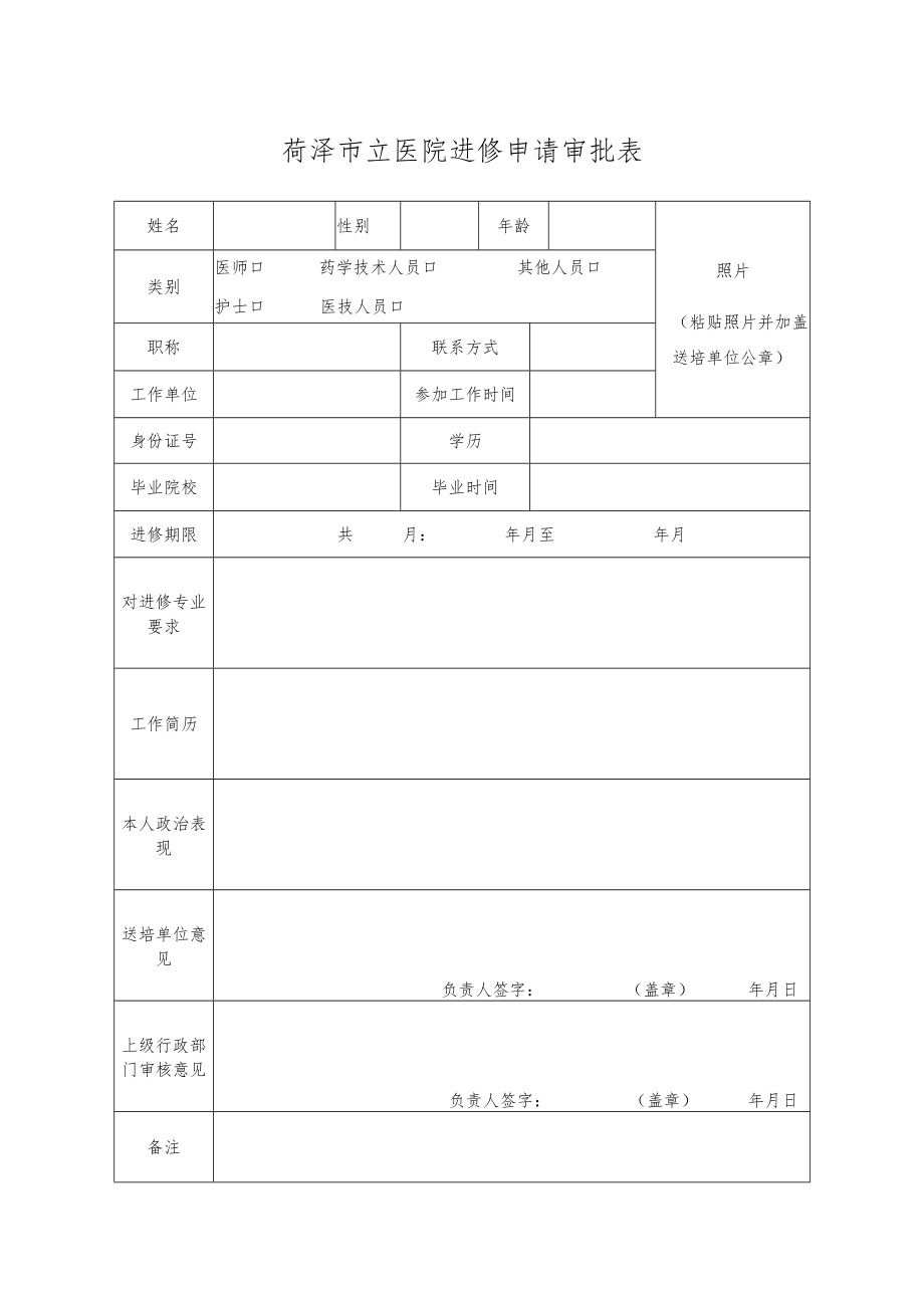 菏泽市立医院进修申请审批表.docx_第1页