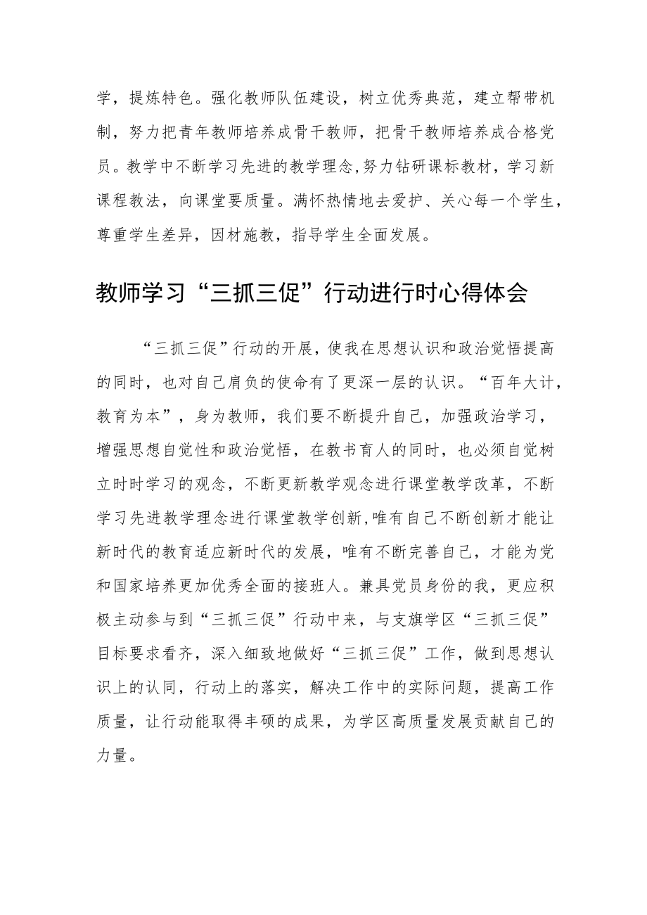 党员教师学习【“三抓三促”行动进行时】心得体会(精选四篇).docx_第2页