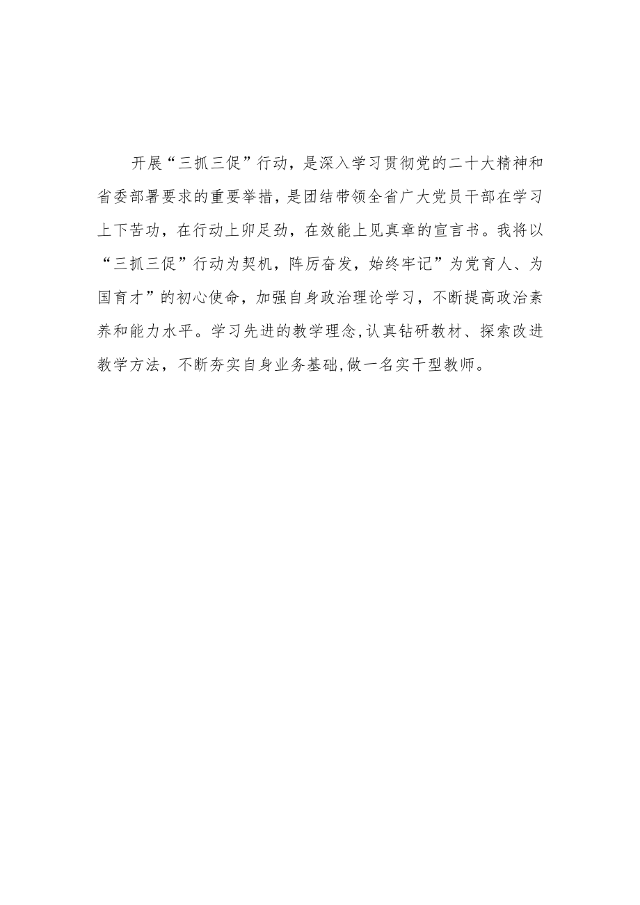 党员教师学习【“三抓三促”行动进行时】心得体会(精选四篇).docx_第3页